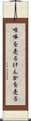 喧嘩を売る Scroll