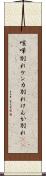 喧嘩別れ Scroll