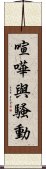 喧嘩與騷動 Scroll