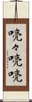喨々 Scroll
