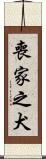 喪家之犬 Scroll
