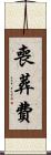 喪葬費 Scroll