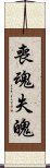 喪魂失魄 Scroll