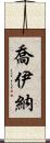 Joiner Scroll