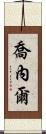 Jonel Scroll