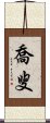 喬叟 Scroll