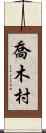喬木村 Scroll