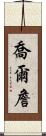 Joel Chan Scroll