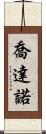 Giordano Scroll