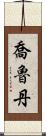 Jorudan Scroll