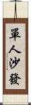 單人沙發 Scroll