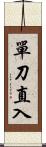 單刀直入 Scroll