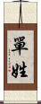 單姓 Scroll