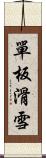 單板滑雪 Scroll