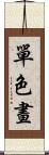 單色畫 Scroll