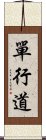 單行道 Scroll