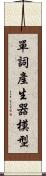 單詞產生器模型 Scroll