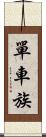 單車族 Scroll