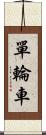 單輪車 Scroll