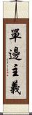 單邊主義 Scroll