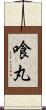 喰丸 Scroll