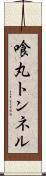 喰丸トンネル Scroll