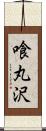 喰丸沢 Scroll