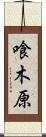 喰木原 Scroll