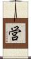営 Scroll