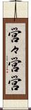 営々 Scroll