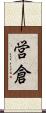 営倉 Scroll
