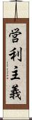 営利主義 Scroll