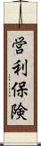 営利保険 Scroll