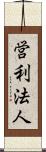 営利法人 Scroll