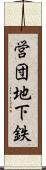 営団地下鉄 Scroll