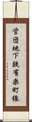 営団地下鉄有楽町線 Scroll
