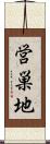 営巣地 Scroll