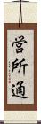 営所通 Scroll