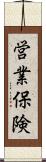 営業保険 Scroll