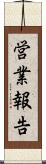 営業報告 Scroll
