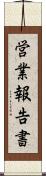 営業報告書 Scroll