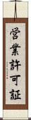 営業許可証 Scroll
