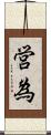 営為 Scroll
