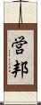 営邦 Scroll