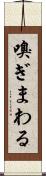 嗅ぎまわる Scroll