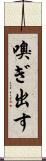 嗅ぎ出す Scroll