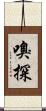嗅探 Scroll