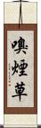 嗅煙草 Scroll