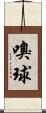 嗅球 Scroll