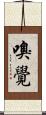 嗅覺 Scroll
